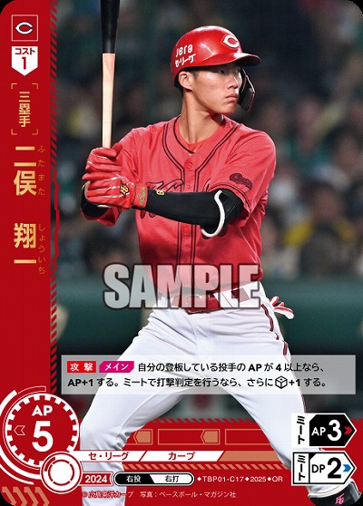 二俣 翔一(広島東洋カープ)(OR) 【TBP01-C17OR】